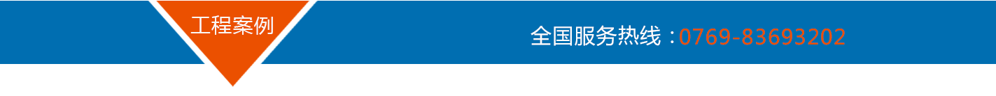 工程案例